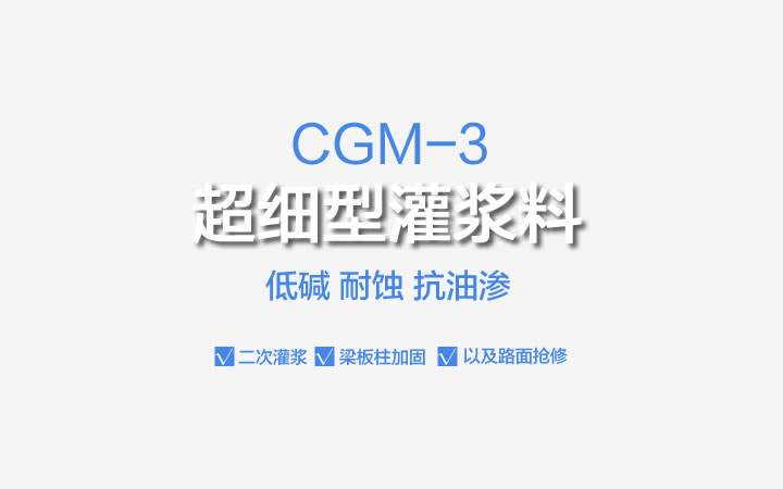 CGM-3超細型灌漿料,CGM-3,超細型灌漿料,灌漿料